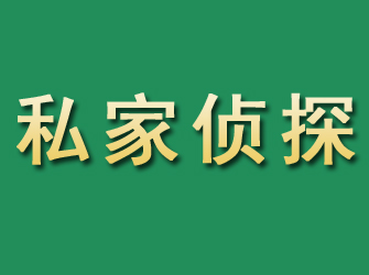 襄城市私家正规侦探